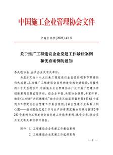 冶建公司党建工作案例获评中国施工企业管理协会工程建设企业党建工作优秀案例