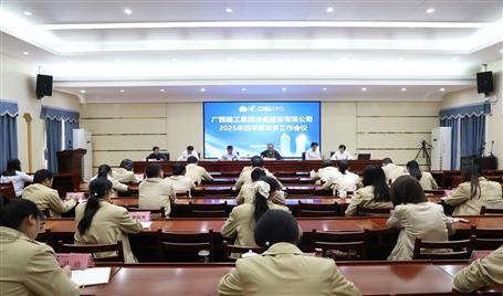 冶建公司2025年四季度财务工作会议召开