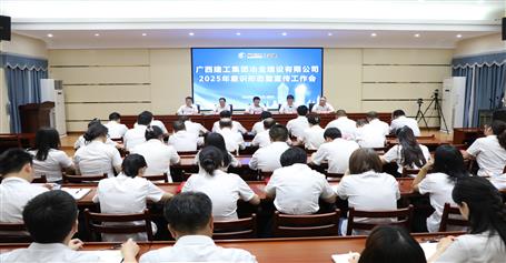 冶建公司2025年意识形态暨宣传工作会召开