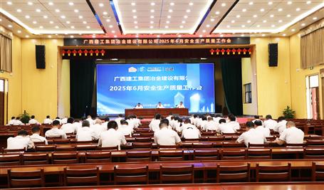 冶建公司6月安全生产质量工作会议召开