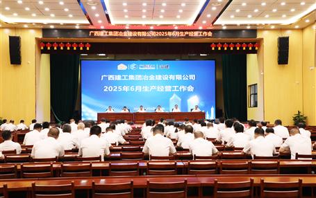 冶建公司6月生产经营工作会召开