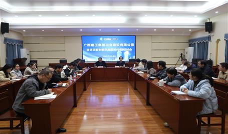 冶建公司区外项目财务风险管控专题研讨会召开
