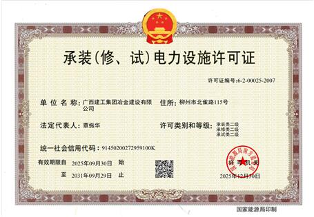 【喜讯】冶建公司“承装（修、试）电力设施许可证”顺利升级 