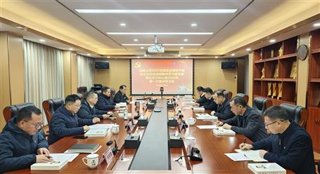 公司党委2025年度党员领导干部民主生活会会前集中学习暨党委理论学习中心组2026年第一次集中学习会召开