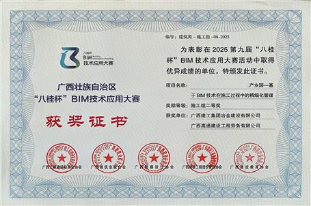 喜报】冶建公司基础分公司一项成果荣获“八桂杯”BIM技术应用大赛二等奖